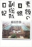 素顔の日銀副総裁日記
