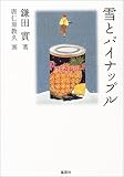 雪とパイナップル
