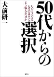 50代からの選択