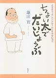 ちょい太でだいじょうぶ―メタボリックシンドロームにならないコツ