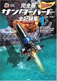 完全版 サンダーバード 全記録集(ストーリーファイル)1
