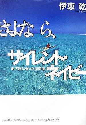 さよなら、サイレント・ネイビー―地下鉄に乗った同級生