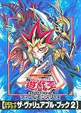 遊☆戯☆王オフィシャルカードゲームデュエルモンスターズ公式カードカタログ ザ・ヴァリュアブル・ブック (2)