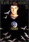 星の時計のLiddell (2)