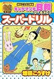 ギャグマンガ日和ワールドDXスーパードリル―増田こうすけ劇場
