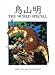 鳥山明 The world special