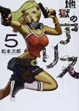 地獄のアリス 5