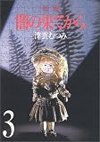 闇の果てから 新編