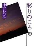彩りのころ