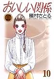 おいしい関係