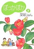 ぽっかぽか (8)