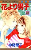 花より男子(だんご) (23)