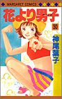 花より男子(だんご) (30)
