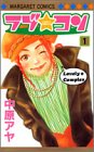 ラブ★コン (1)