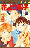 花より男子(だんご) (32)