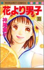 花より男子(だんご) (33)