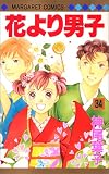 花より男子(だんご) (34)