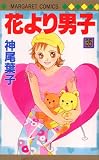 花より男子(だんご) (35)