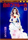 白のファルーカ (1)