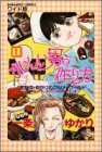 おいしい男の作り方―ミセス・ゆかりのグルメワールド (1)