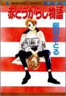 赤とうがらし物語