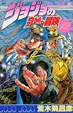 ジョジョの奇妙な冒険 (12)