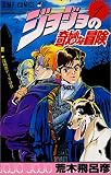 ジョジョの奇妙な冒険 (1) ジョジョの奇妙な冒険 (1)
