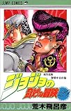 ジョジョの奇妙な冒険 (29)