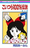 こいつら100%伝説 (2)