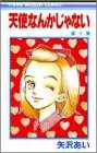 天使なんかじゃない (1)