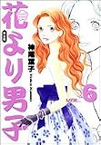 花より男子―完全版 (Vol.6)