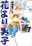 花より男子―完全版 (Vol.7)