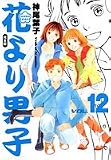花より男子―完全版 (Vol.12)