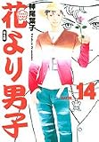 花より男子 Vol.14 完全版 (14)