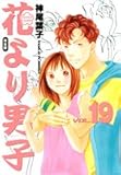 花より男子―完全版 (Vol.19)