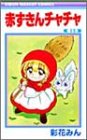 赤ずきんチャチャ (13)