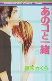 あのコと一緒 6 (6)