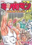 キン肉マン2世 究極の超人タッグ編 4 (4)
