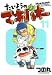 たいようのマキバオー 11 (プレイボーイコミックス)