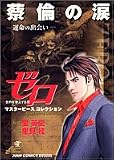 蔡倫-運命の出会い―ゼロMasterpiece Collection