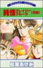 純情クレイジーフルーツ　(前編）