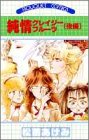 純情クレイジーフルーツ　(後編）
