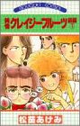 純情クレイジーフルーツ　続編　1