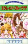 純情クレイジーフルーツ　続編　2