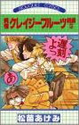 純情クレイジーフルーツ　続編　3