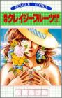 純情クレイジーフルーツ　続編　4