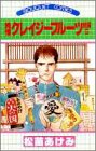 純情クレイジーフルーツ　続編　5