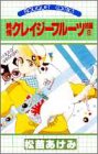 純情クレイジーフルーツ　続編　6