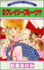 純情クレイジーフルーツ　続編　7