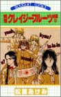 純情クレイジーフルーツ　続編　8